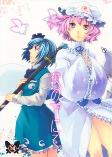幽々子と女の子同士で激しく愛し合う妖夢！