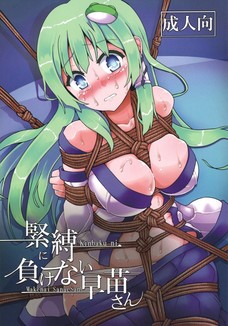 緊縛された早苗がすべての穴を犯される！