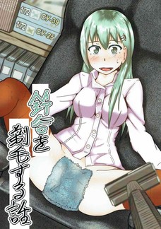 ただ、鈴谷が提督に剃毛される同人誌ですｗ