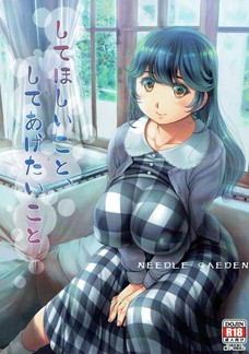 してほしいことしてあげたいこと