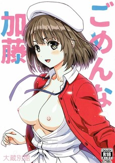 ごめんな加藤