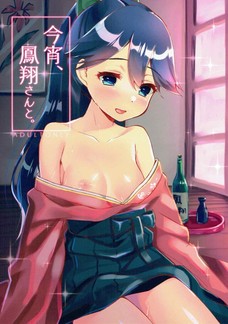 今宵、鳳翔さんと