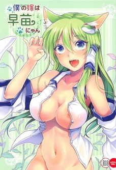 俺の嫁は早苗にゃん