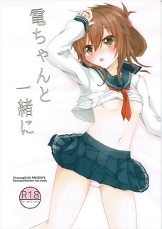 電ちゃんと一緒に