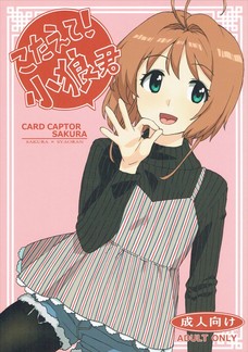桜が小狼のザーメンを顔面で受け止めてるよ！