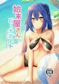 始末屋さんとビーチデート