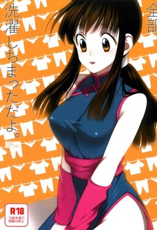 全部、洗濯しちまっただよ。