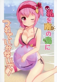 私を南の島につれていかないで