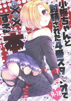 霊に言われるがままPとセックスする白坂小梅！