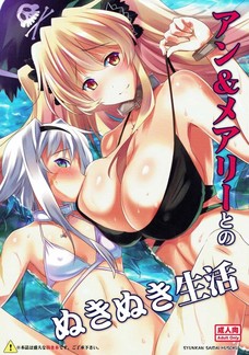 アン＆メアリーとのぬきぬき生活