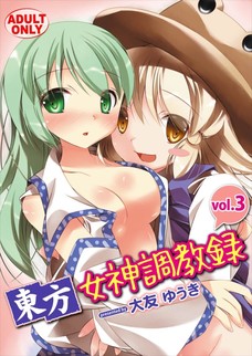 諏訪子のチンポが気持ちよくてイキっぱなしの早苗！