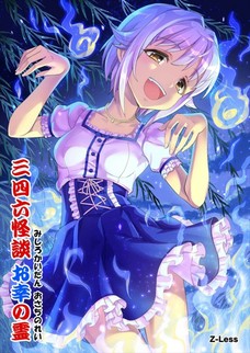 三四六怪談 お幸の霊