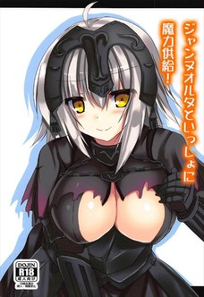 ジャンヌオルタといっしょに魔力供給！