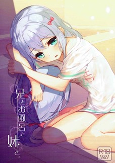 兄とお風呂と妹と