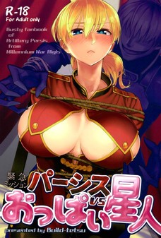 パーシスvsおっぱい星人