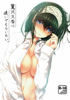 鷺沢文香に嗅いでもらいたい