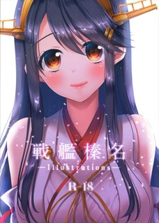 榛名の美しくて妖艶なイラスト集だよ！