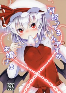好きだと伝えたくてエロいことするレミリアｗｗｗ