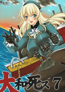 大和死ス7