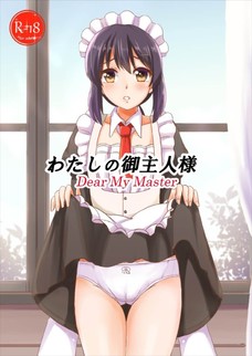 わたしが御主人様