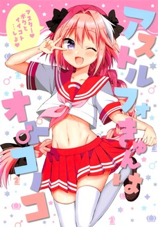 まったく、アストルフォきゅんは何を着ても可愛いな！