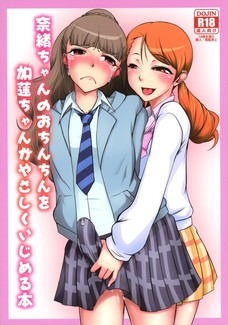 奈緒ちゃんのおちんちんを加蓮ちゃんがやさしくいじめる本
