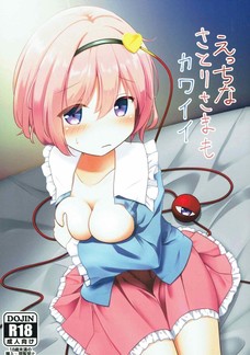 さとりの小さな子宮にたっぷり中出ししちゃう同人誌！