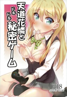 天道花憐とドキドキ秘密ゲーム