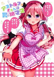 アストルフォきゅんによしよしされるとかたまらんぁ。