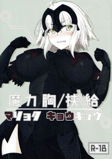 ジャンヌやアルトリアのおっぱいを精液でドロドロにするよ！