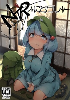 好きになった人間を守る為にネトラレてしまうにとり・・・。