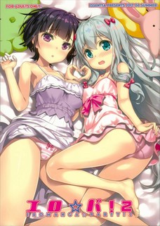 エロ☆パ！２