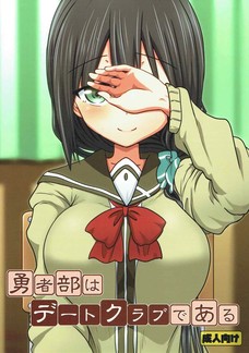 勇者部はデートクラブである