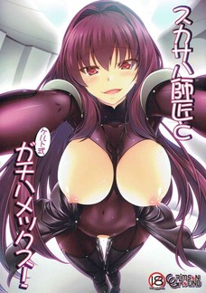 スカサハ師匠とケルト式ガチハメックス！