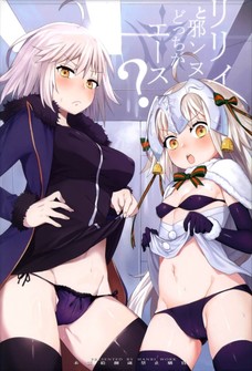 リリィと邪ンヌどっちがエース？
