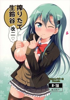 搾りたて生鈴谷 改二
