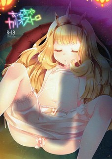 寝ている間にグランにオナホみたいに使われるカリオストロ！