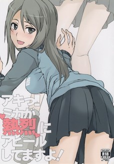 ミカがエロい格好でアキを誘惑し続けるも・・・ｗ