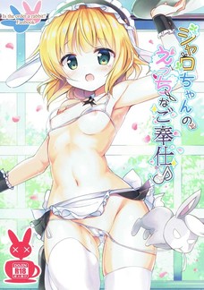 シャロちゃんがエッチな接客させられてるよ＞＜
