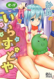 紗霧のHないらすとや