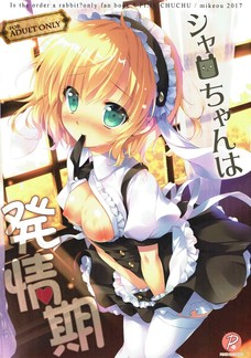 あぁ！シャロちゃんのコリコリ乳首が可愛すぎて即勃起だったンゴ！