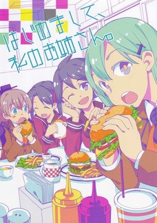 はじめまして、私のお姉さん