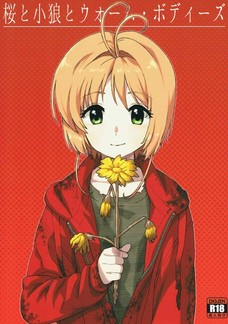 桜が小狼にクンニされてエロい顔になってるよ！
