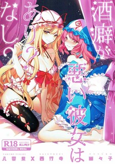 酔っ払ったからか紫にめちゃくちゃ甘える幽々子！