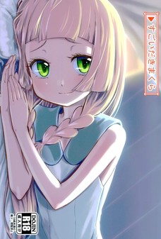 すごいだきまくら