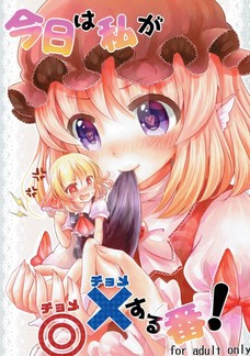 今日は私が◎Xする番！