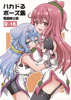 ハッカドール3号がハッカドール2号とセックスするとか胸熱じゃねぇか！