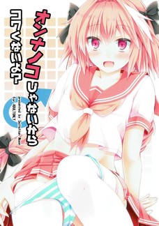オンナノコじゃないからコワくないよ