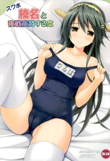 スク水榛名と夜戦演習する本