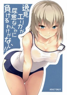 逸見エリカが尿意なんかに負けるわけがない！！